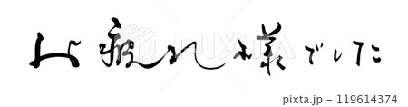 筆文字　お疲れ様でした .n 119614374