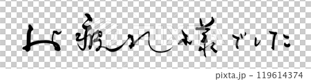 筆文字　お疲れ様でした .n 119614374