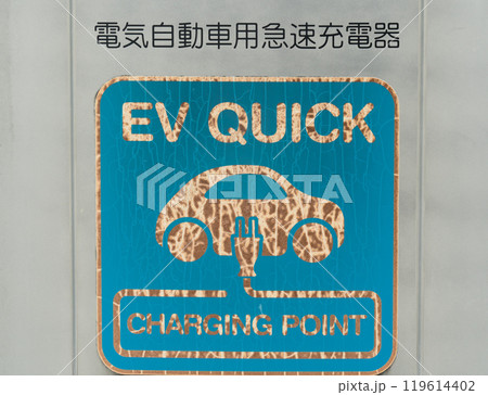変色したEV充電器の看板 119614402