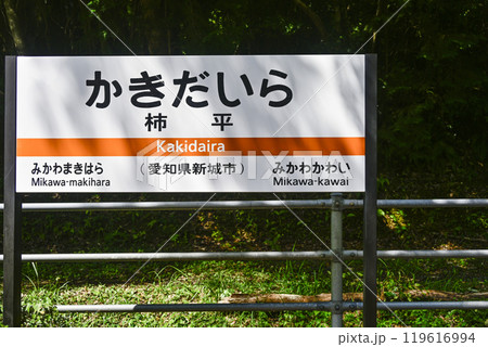 駅名標　飯田線「かきだいら」 119616994