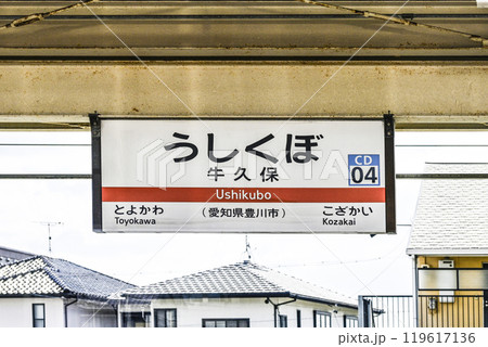 駅名標 飯田線「うしくぼ」 駅名標 飯田線「うしくぼ」 119617136