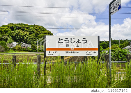 駅名標 飯田線「とうじょう」 駅名標 飯田線「とうじょう」 119617142