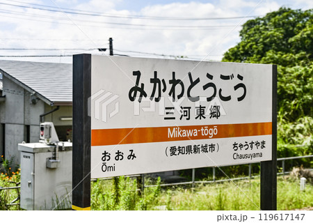 駅名標　飯田線「みかわとうごう」 119617147