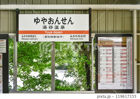 駅名標 飯田線「ゆやおんせん」 駅名標 飯田線「ゆやおんせん」 119617155