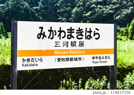 駅名標　飯田線「みかわまきはら」 119617156