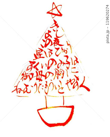 12月お手本書道筆で書きました 119620274