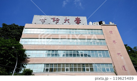 世新大学（台湾・台北市文山区） 119625489