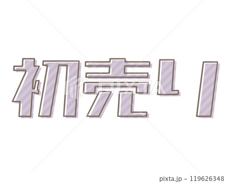 版ズレの初売り 119626348