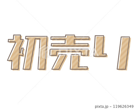 版ズレの初売り 119626349
