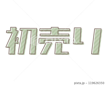 版ズレの初売り 119626350