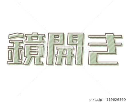 版ズレの鏡開き 版ズレの鏡開き 119626360