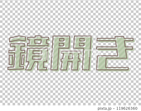 版ズレの鏡開き 版ズレの鏡開き 119626360