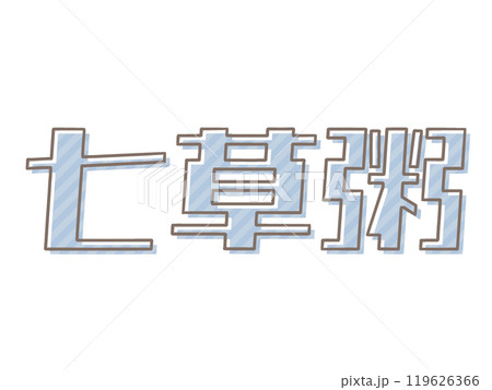 版ズレの七草粥 119626366