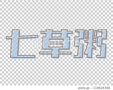 版ズレの七草粥 119626366