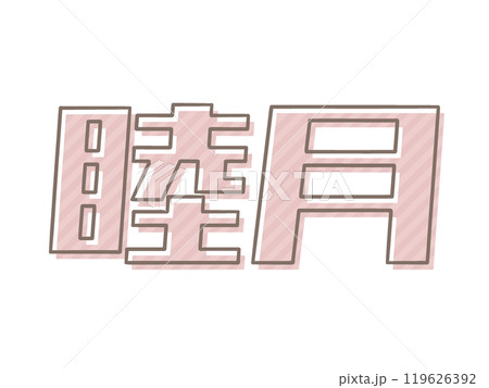 版ズレの睦月 119626392