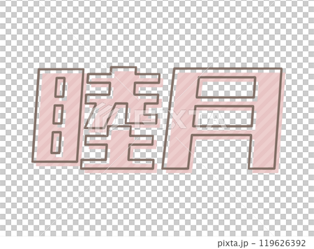 版ズレの睦月 119626392