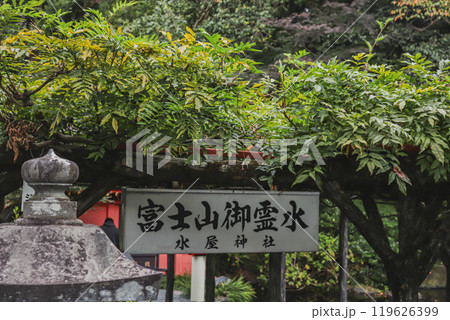 富士山本宮浅間大社の富士山御霊水の看板(静岡県) 119626399