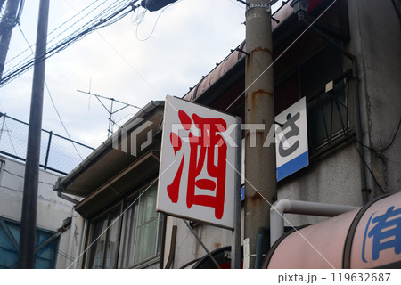 鞆の浦鞆港の酒屋さんの看板 鞆の浦鞆港の酒屋さんの看板 119632687