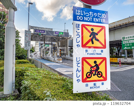 首都高速入口 平仮名で表記された歩行者・自転車向けの注意喚起【はいっちゃだめ】 首都高速入口 平仮名で表記された歩行者・自転車向けの注意喚起【はいっちゃだめ】 119632704