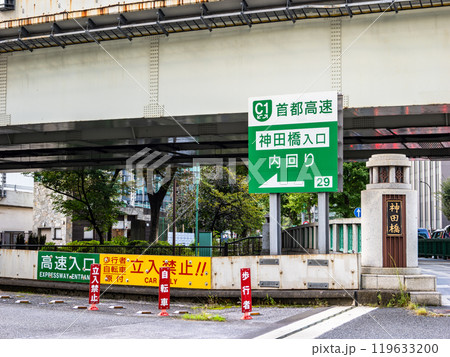 首都高速入口　歩行者・自転車立入禁止の注意喚起 119633200