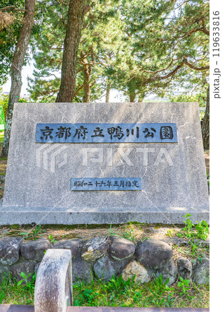 京都府立鴨川公園 鴨川デルタ 出町橋付近 京都府立鴨川公園 鴨川デルタ 出町橋付近 119633816