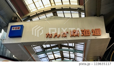 なんば南海通商店街(大阪府大阪市中央区) なんば南海通商店街(大阪府大阪市中央区) 119635117