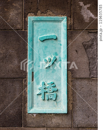 白山通り・一ツ橋の銘板（東京都千代田区） 119635785