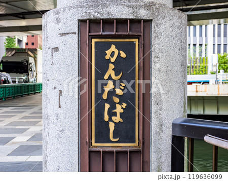 日比谷通り・神田橋の銘板（東京都千代田区） 119636099
