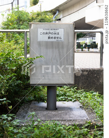 東京都千代田区の災害対策井戸(防災井戸) 東京都千代田区の災害対策井戸(防災井戸) 119638662