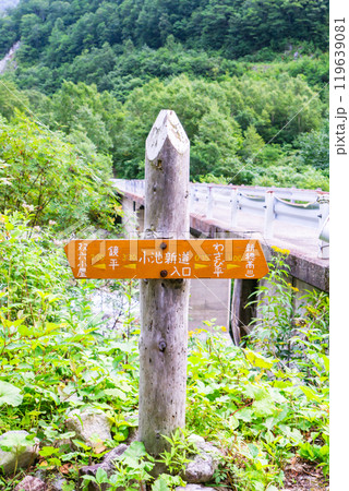 小池新道の登山口　北アルプスの双六岳の登山 119639081