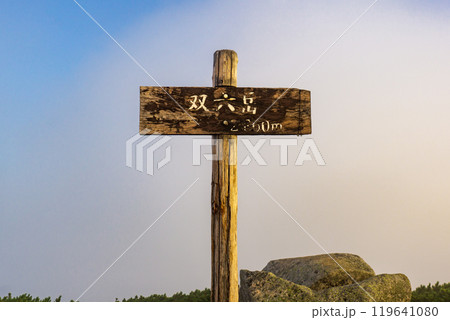 双六岳の山頂　北アルプスの双六岳の登山 119641080