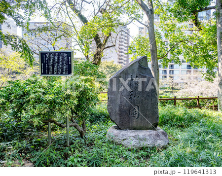 北の丸公園にある「怡和園」の石碑(東京都千代田区) 北の丸公園にある「怡和園」の石碑(東京都千代田区) 119641313