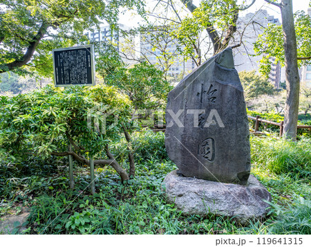 北の丸公園にある「怡和園」の石碑（東京都千代田区） 119641315