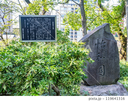 北の丸公園にある「怡和園」の石碑（東京都千代田区） 119641316