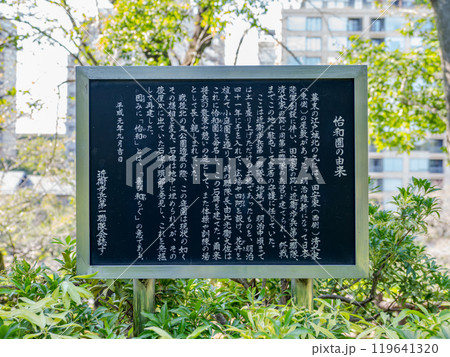 北の丸公園にある「怡和園」の石碑の解説板(東京都千代田区) 北の丸公園にある「怡和園」の石碑の解説板(東京都千代田区) 119641320