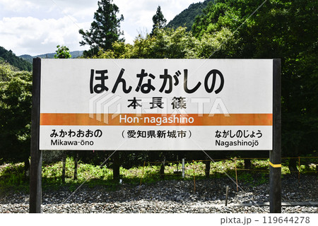 駅名標 飯田線「ほんながしの」 駅名標 飯田線「ほんながしの」 119644278