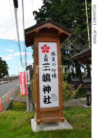 明和總鎮守　上州三嶋神社 119649738