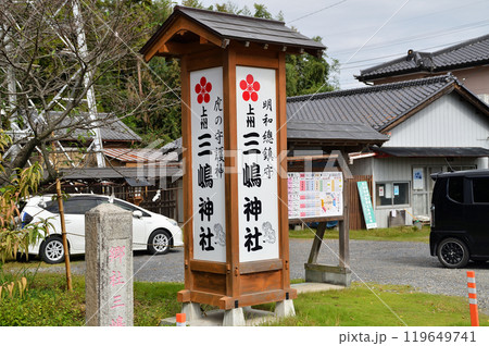 明和總鎮守 上州三嶋神社 明和總鎮守 上州三嶋神社 119649741