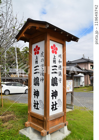 明和總鎮守 上州三嶋神社 明和總鎮守 上州三嶋神社 119649742
