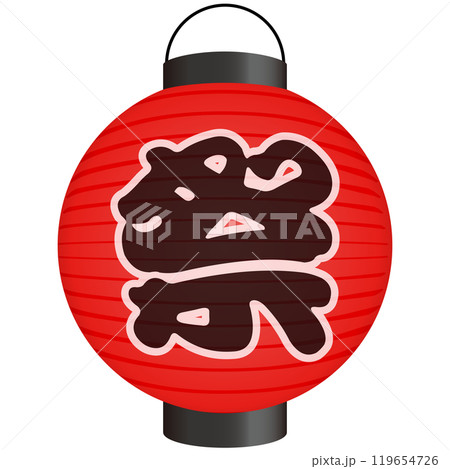 赤い提灯のイラスト 赤い提灯のイラスト 119654726