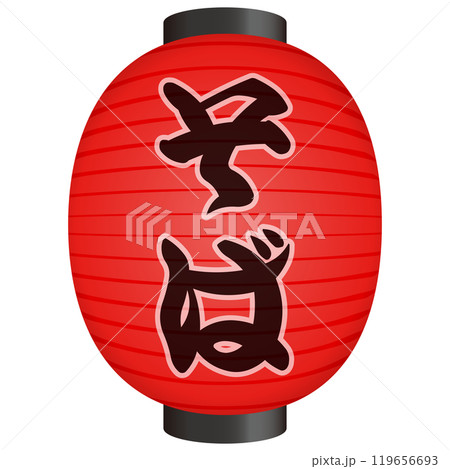 赤い提灯のイラスト 赤い提灯のイラスト 119656693