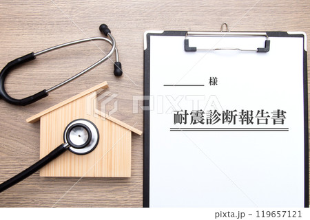 住宅と耐震診断結果報告書 119657121