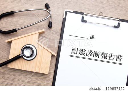 住宅と耐震診断結果報告書 119657122