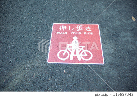 自転車押し歩きの表示 自転車押し歩きの表示 119657342