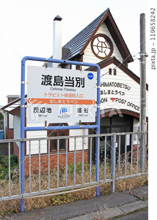 渡島当別駅　おしまとうべつ　Oshima-Tobetsu sh05 道南いさりび鉄道 119658242