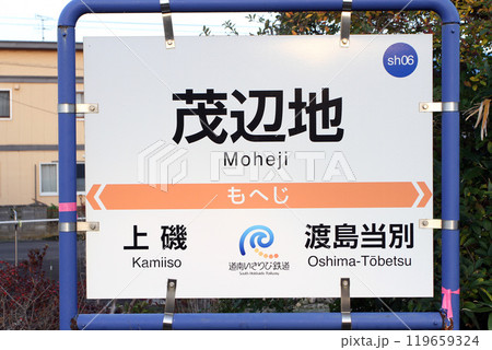 茂辺地駅 もへじ Moheji sh06 道南いさりび鉄道 茂辺地駅 もへじ Moheji sh06 道南いさりび鉄道 119659324