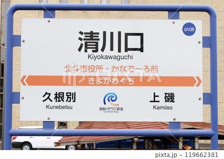 清川口駅　きよかわぐち　Kiyuokawaguchi　sh08　道南いさりび鉄道 119662381
