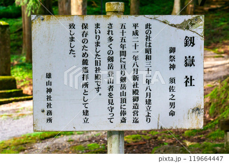 雄山神社 芦峅中宮(霊峰立山の山岳信仰) 劔嶽社由緒 (富山県中新川郡立山町) 雄山神社 芦峅中宮(霊峰立山の山岳信仰) 劔嶽社由緒 (富山県中新川郡立山町) 119664447