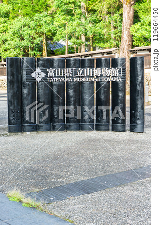 立山博物館（立山信仰と文化の展示）　富山県中新川郡立山町 119664450