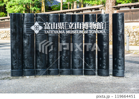 立山博物館（立山信仰と文化の展示）　富山県中新川郡立山町 119664451
